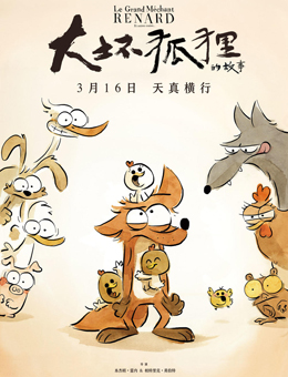 大坏狐狸的故事 大坏狐狸的故事