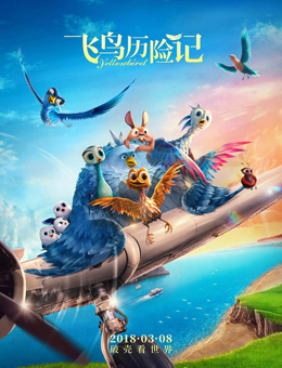 飞鸟历险记 飞鸟历险记