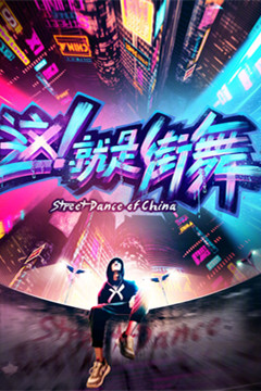 这！就是街舞