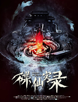 碟仙实录分集剧情