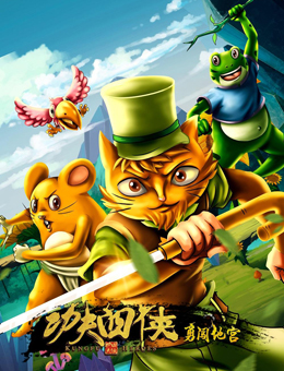 功夫四侠：勇闯地宫分集剧情