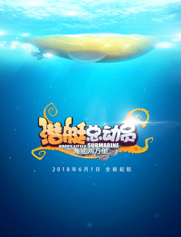 潜艇总动员：海底两万里分集剧情