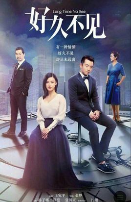 好久不见分集剧情