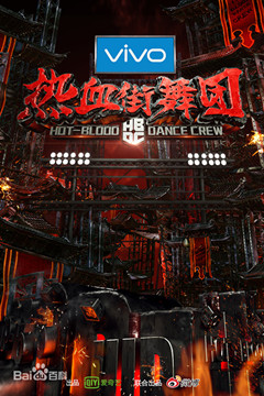 热血街舞团
