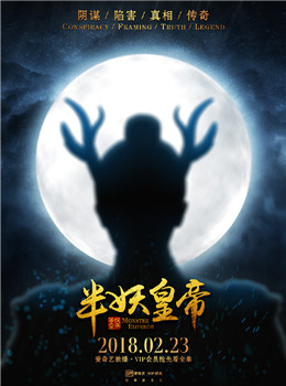 半妖皇帝分集剧情