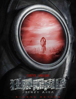 狂暴隔离区分集剧情