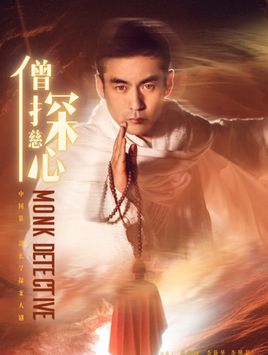 僧探慈心分集剧情