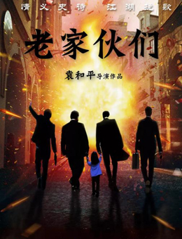 老家伙们分集剧情