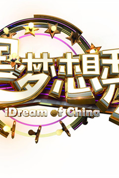 中国梦想秀第10季