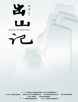 出山记分集剧情