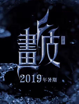 画皮前传分集剧情