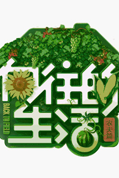 向往的生活第二季