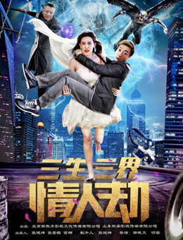 三生三界情人劫分集剧情