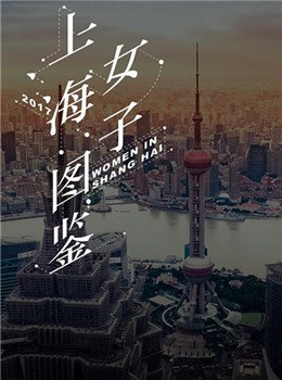 上海女子图鉴