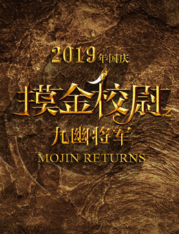 摸金校尉之九幽将军分集剧情