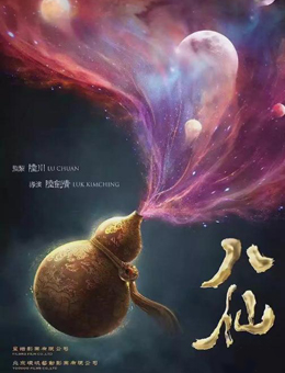 八仙之各显神通分集剧情