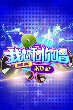 我想和你唱第三季