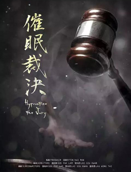 催眠裁决分集剧情
