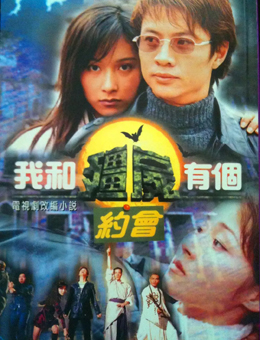 我和僵尸有个约会分集剧情