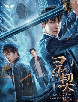 灵契分集剧情