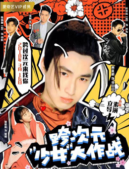 跨次元少女大作战分集剧情