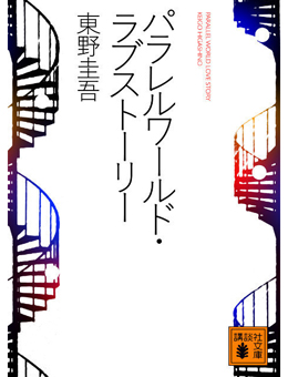 平行世界·爱情故事分集剧情