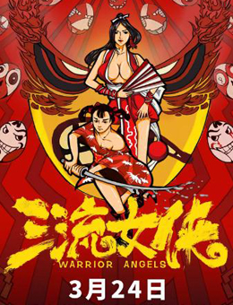 三流女侠分集剧情