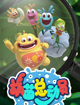 萌菌总动员分集剧情