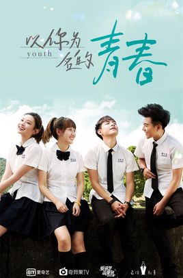 以你为名的青春分集剧情