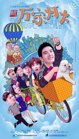 新万家灯火分集剧情