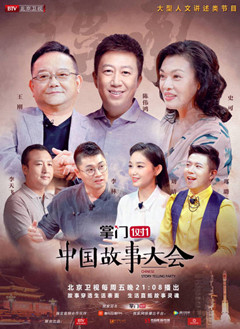 中国故事大会第2季