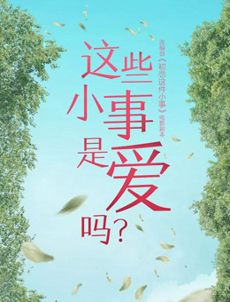 这些小事是爱吗？分集剧情
