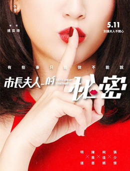 市长夫人的秘密