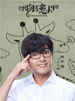 王大树（长颈鹿系恋人）
