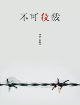 不可杀戮分集剧情