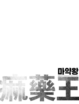 麻药王分集剧情