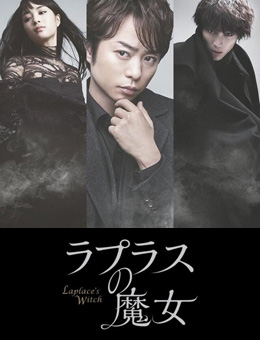 拉普拉斯的魔女分集剧情
