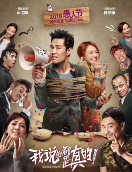 我说的都是真的