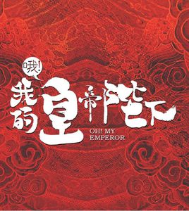 哦我的皇帝陛下