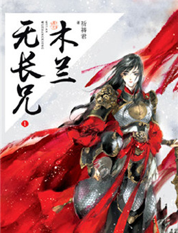 木兰无长兄分集剧情