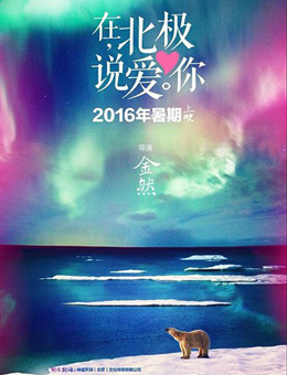 在北极说爱你