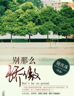 别那么骄傲分集剧情