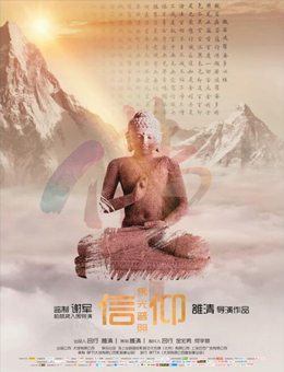 信仰；佛光普照分集剧情