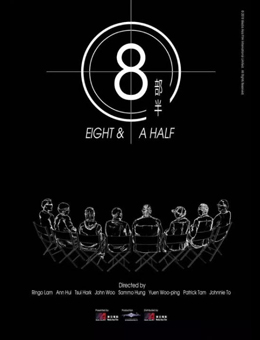 八部半分集剧情
