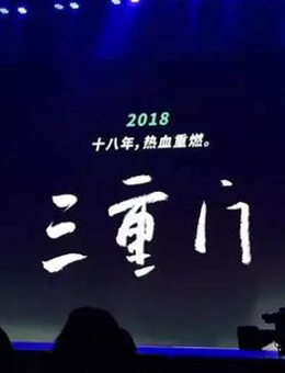 三重门分集剧情