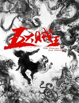 五大贼王分集剧情