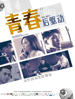 青春后驱动分集剧情