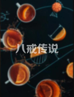 八戒传说分集剧情