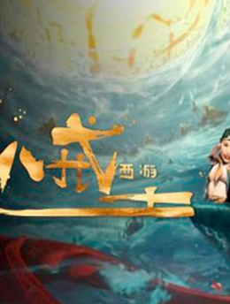 八戒西游分集剧情