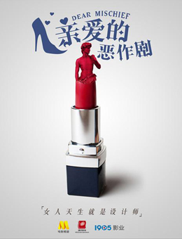 亲爱的恶作剧分集剧情